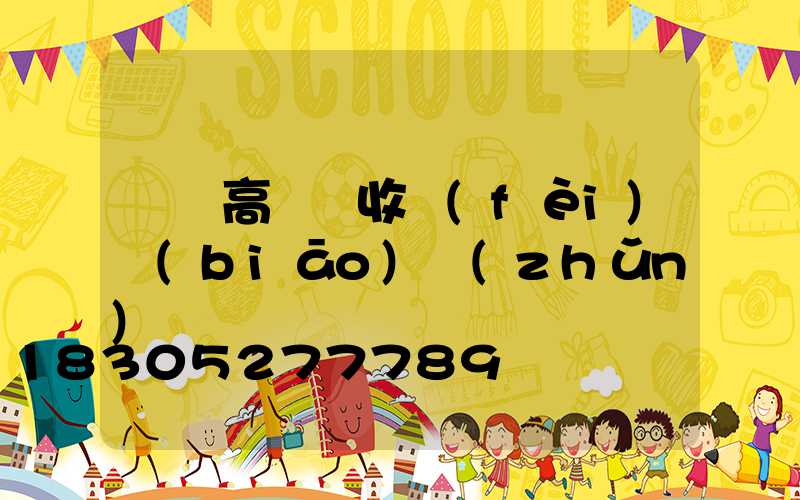 遼寧高桿燈收費(fèi)標(biāo)準(zhǔn)