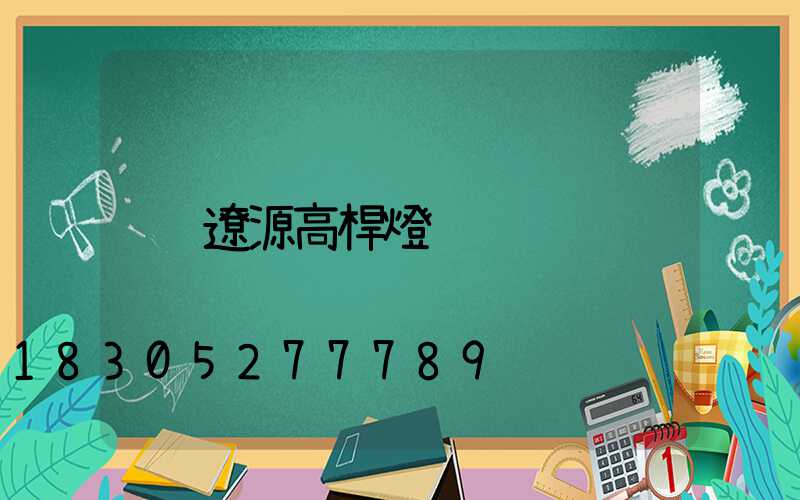 遼源高桿燈