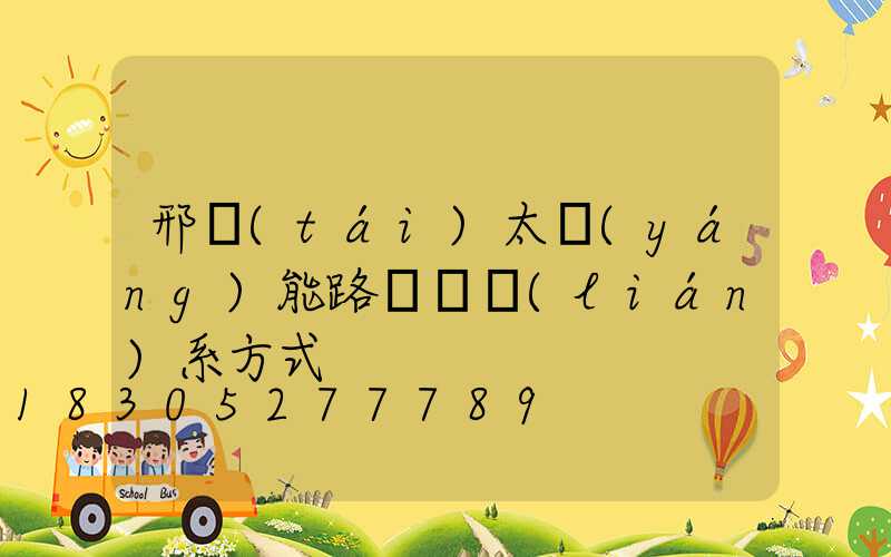 邢臺(tái)太陽(yáng)能路燈廠聯(lián)系方式