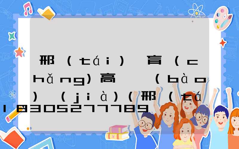 邢臺(tái)體育場(chǎng)高桿燈報(bào)價(jià)(邢臺(tái)體育場(chǎng)高桿燈報(bào)價(jià)表)