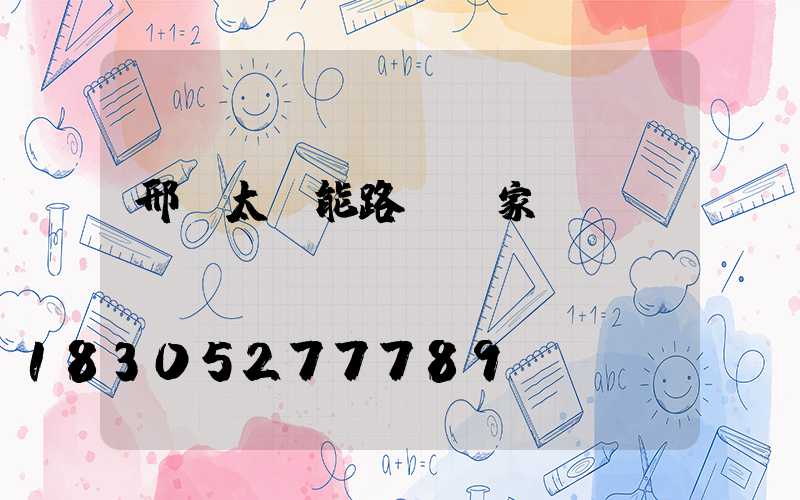 邢臺太陽能路燈廠家