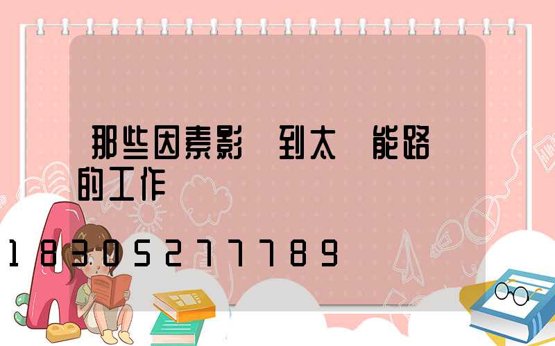 那些因素影響到太陽能路燈的工作