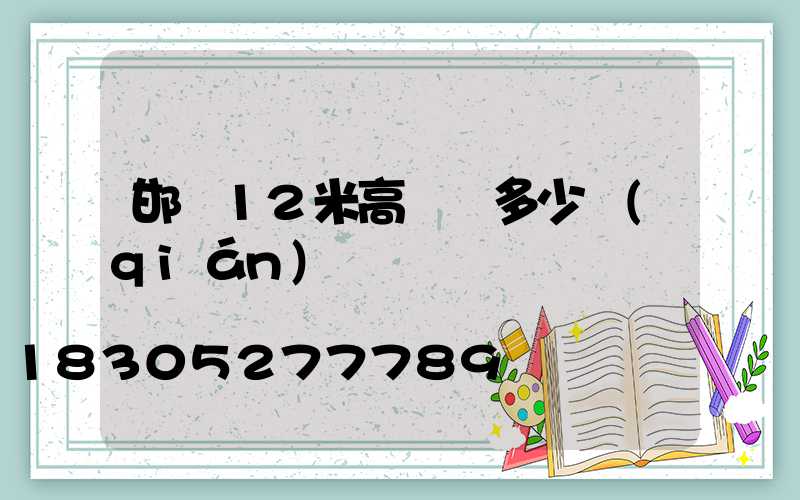 邯鄲12米高桿燈多少錢(qián)