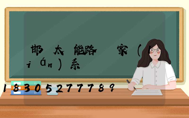 邯鄲太陽能路燈廠家聯(lián)系電話