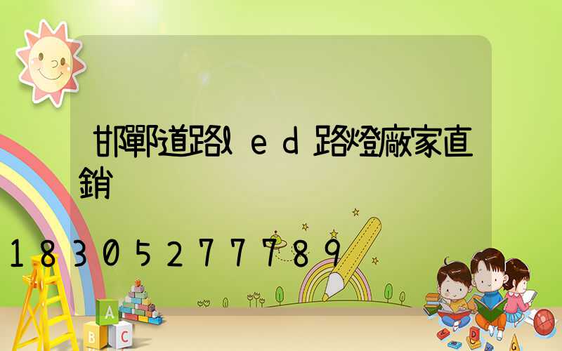 邯鄲道路led路燈廠家直銷