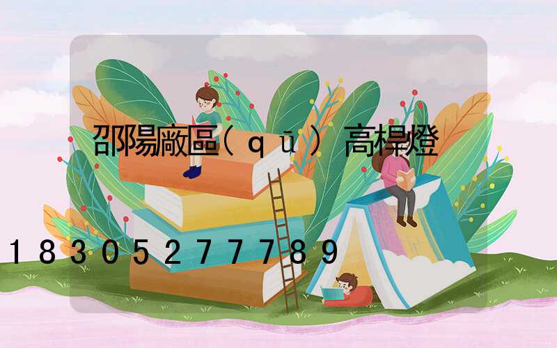 邵陽廠區(qū)高桿燈