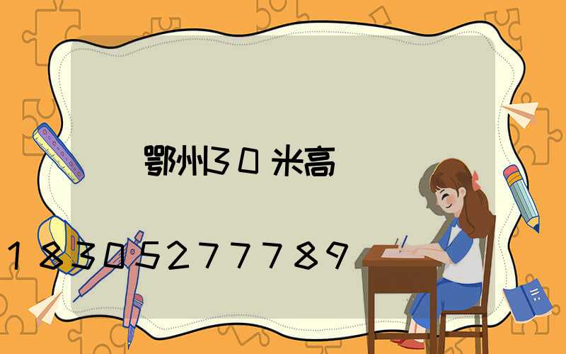 鄂州30米高桿燈