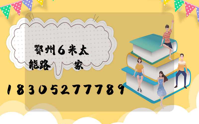 鄂州6米太陽(yáng)能路燈廠家