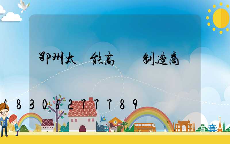 鄂州太陽能高桿燈制造商