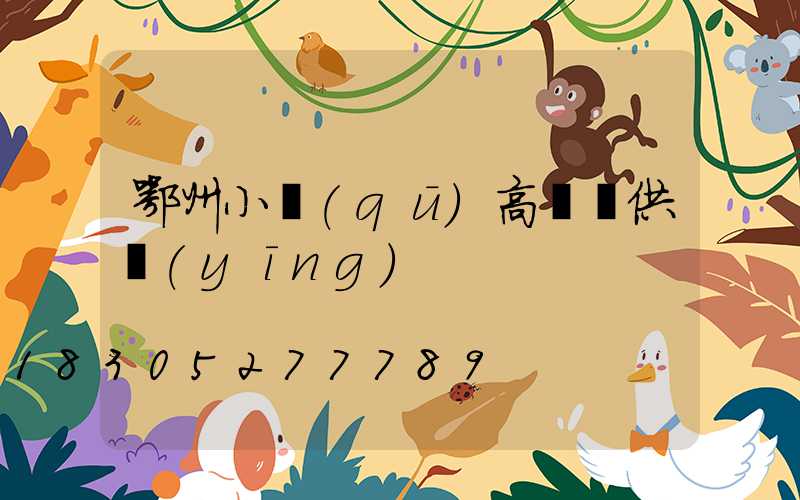 鄂州小區(qū)高桿燈供應(yīng)