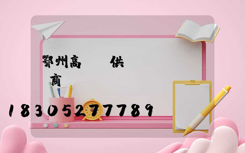 鄂州高桿燈供應(yīng)商