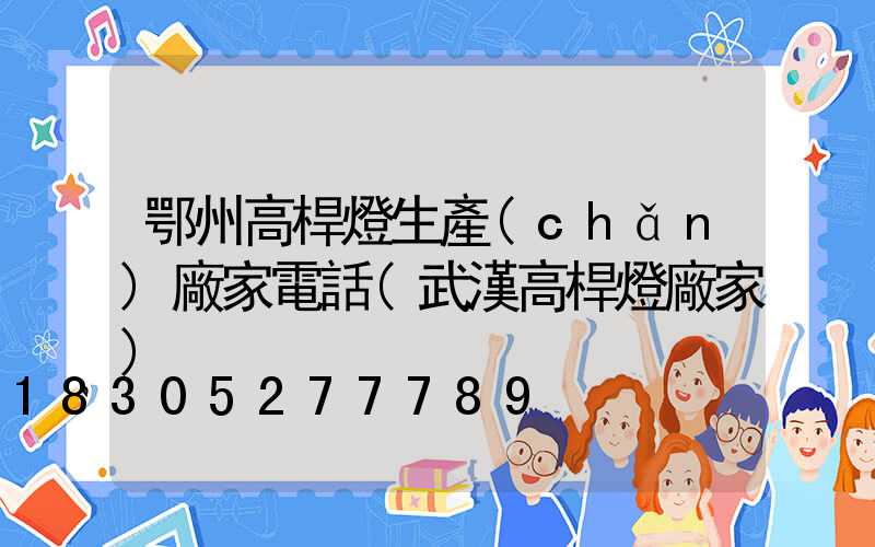 鄂州高桿燈生產(chǎn)廠家電話(武漢高桿燈廠家)