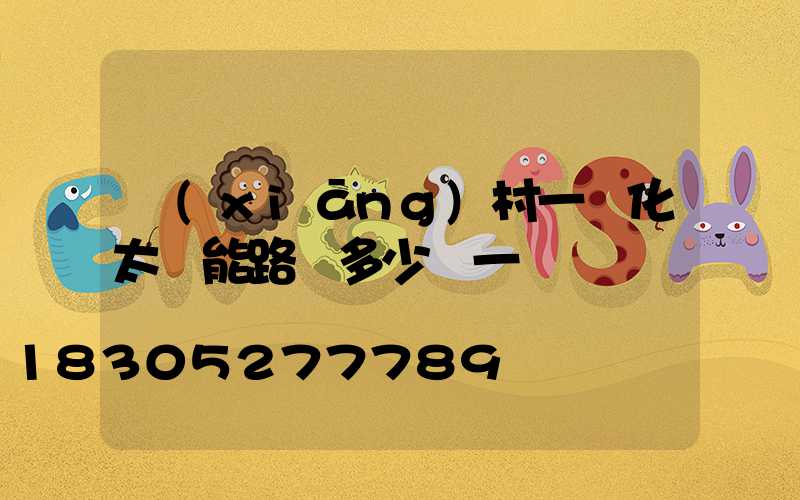 鄉(xiāng)村一體化太陽能路燈多少錢一個