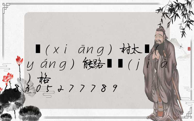 鄉(xiāng)村太陽(yáng)能路燈價(jià)格