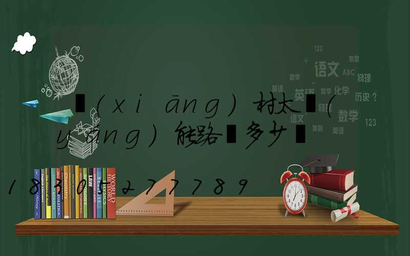 鄉(xiāng)村太陽(yáng)能路燈多少錢