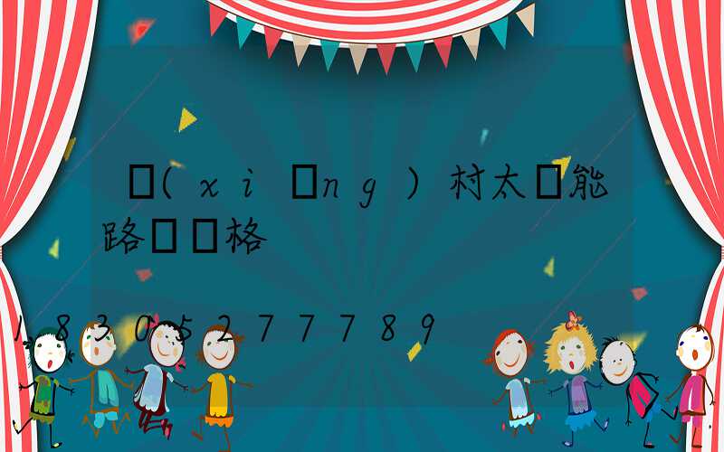 鄉(xiāng)村太陽能路燈價格