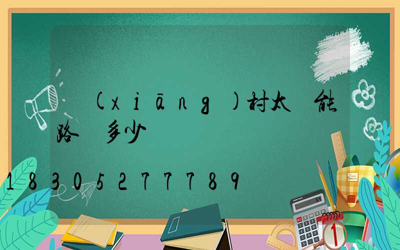 鄉(xiāng)村太陽能路燈多少錢
