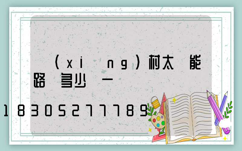 鄉(xiāng)村太陽能路燈多少錢一個