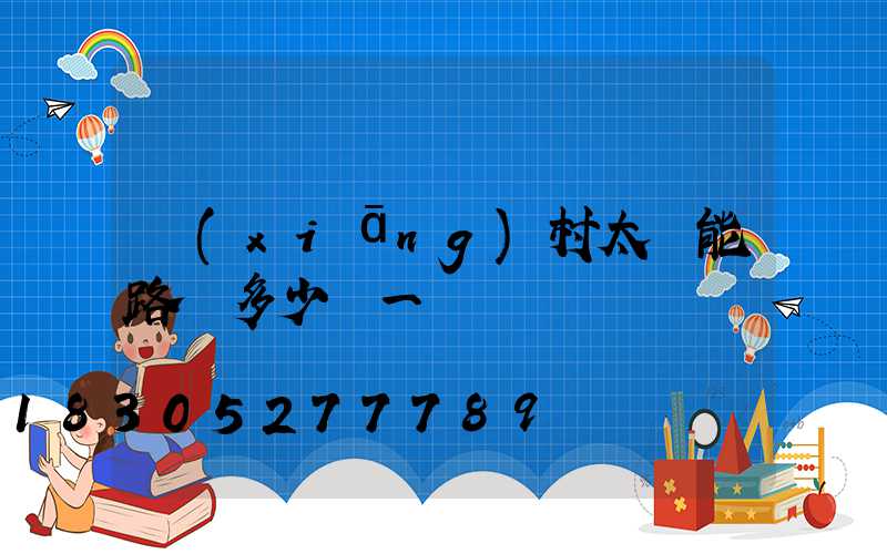 鄉(xiāng)村太陽能路燈多少錢一盞