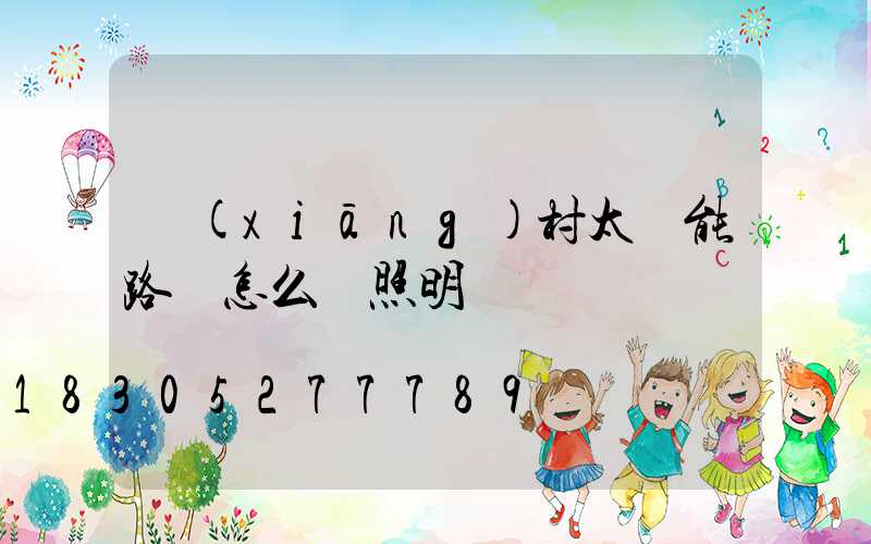 鄉(xiāng)村太陽能路燈怎么調照明時間
