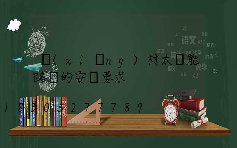 鄉(xiāng)村太陽能路燈的安裝要求