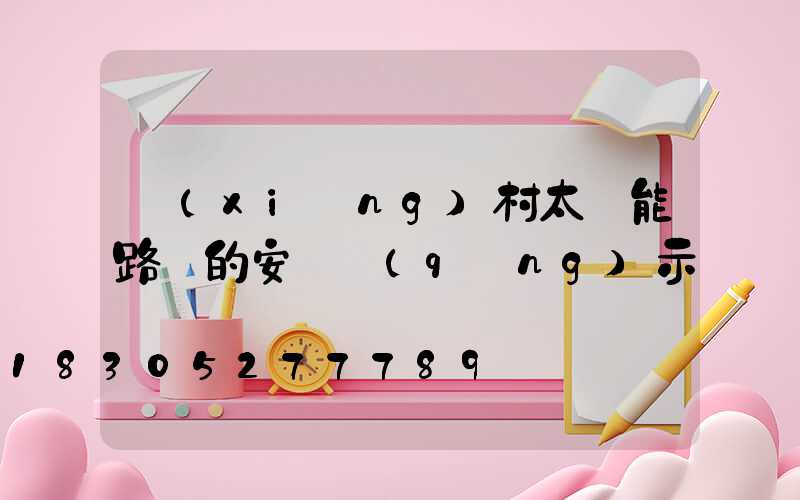 鄉(xiāng)村太陽能路燈的安裝請(qǐng)示