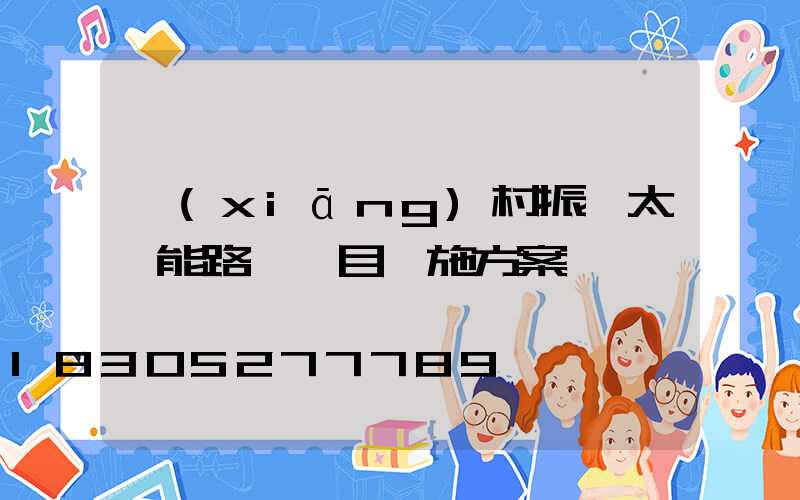 鄉(xiāng)村振興太陽能路燈項目實施方案