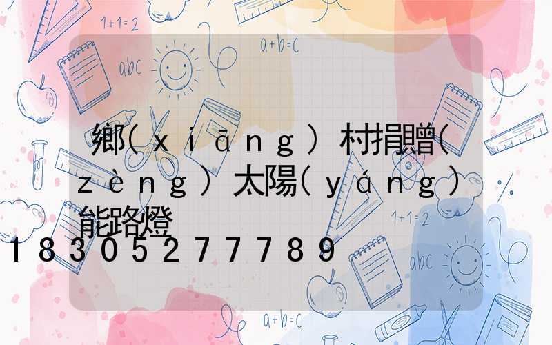 鄉(xiāng)村捐贈(zèng)太陽(yáng)能路燈