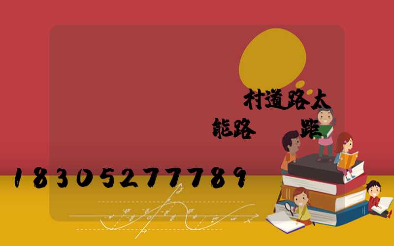 鄉(xiāng)村道路太陽(yáng)能路燈間距