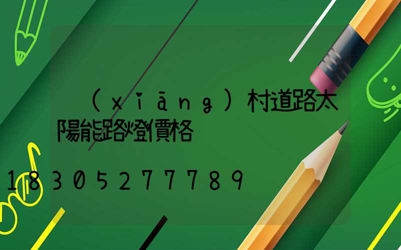鄉(xiāng)村道路太陽能路燈價格