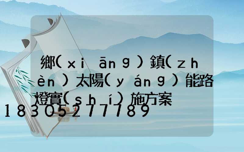 鄉(xiāng)鎮(zhèn)太陽(yáng)能路燈實(shí)施方案