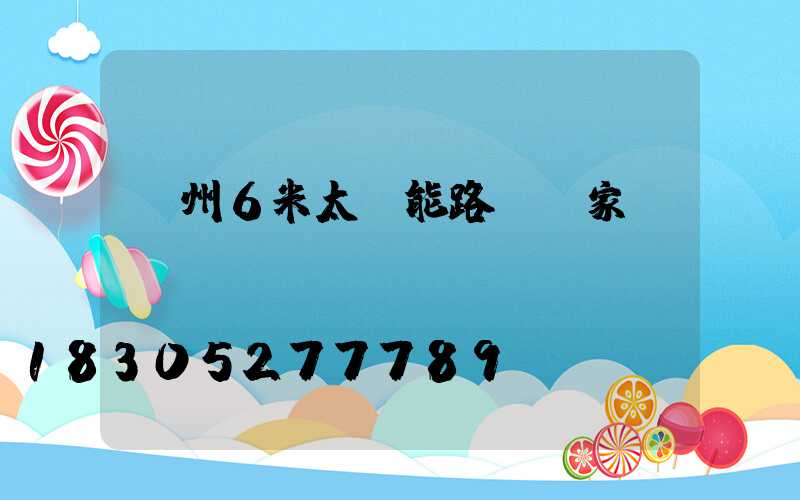 鄭州6米太陽能路燈廠家