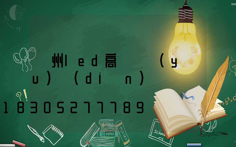 鄭州led高桿燈優(yōu)點(diǎn)