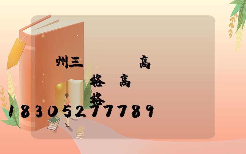 鄭州三頭led高桿燈價(jià)格(高桿燈燈頭價(jià)格)