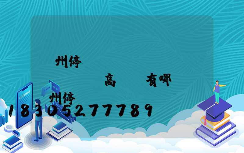 鄭州停車(chē)場(chǎng)高桿燈有哪幾種(鄭州停車(chē)場(chǎng)高桿燈有哪幾種型號(hào))