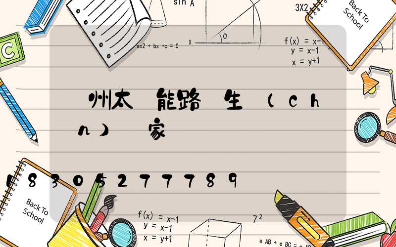 鄭州太陽能路燈生產(chǎn)廠家