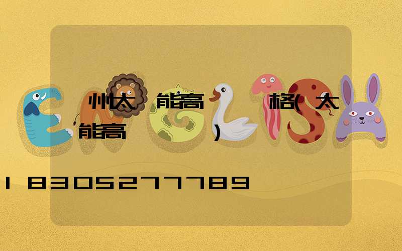 鄭州太陽能高桿燈價格(太陽能高桿燈報價)