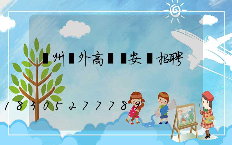 鄭州戶外高桿燈安裝招聘