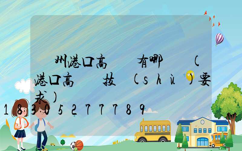 鄭州港口高桿燈有哪幾種(港口高桿燈技術(shù)要求)