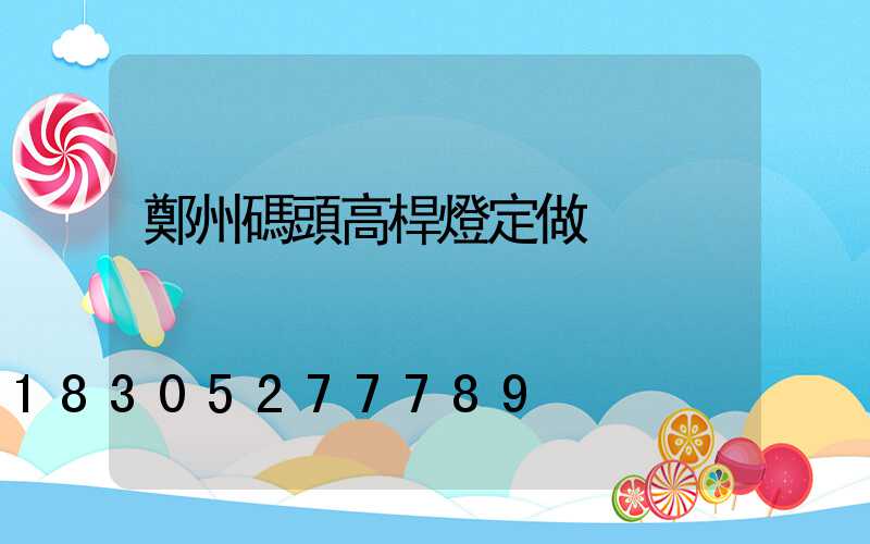 鄭州碼頭高桿燈定做