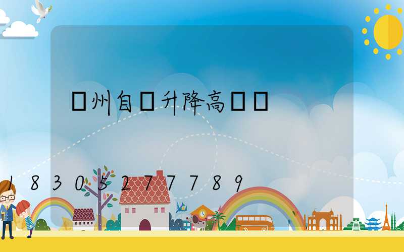 鄭州自動升降高桿燈