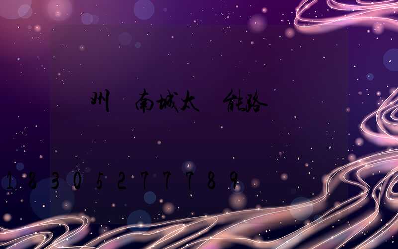 鄭州華南城太陽能路燈