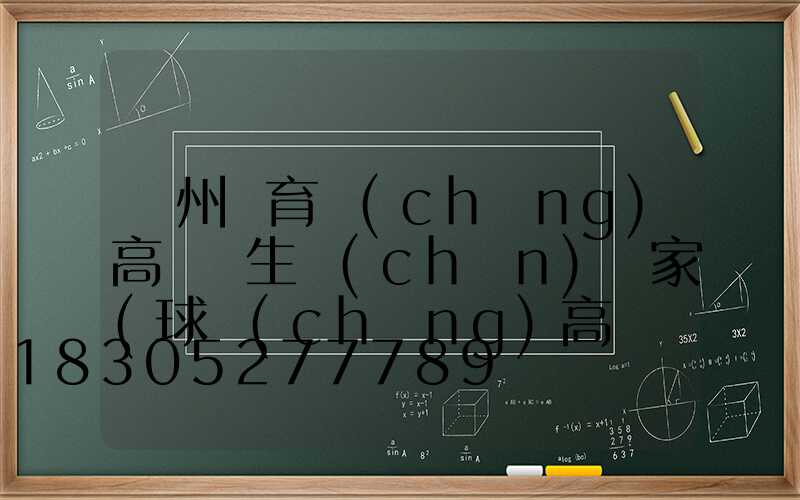 鄭州體育場(chǎng)高桿燈生產(chǎn)廠家(球場(chǎng)高桿燈廠家批發(fā))