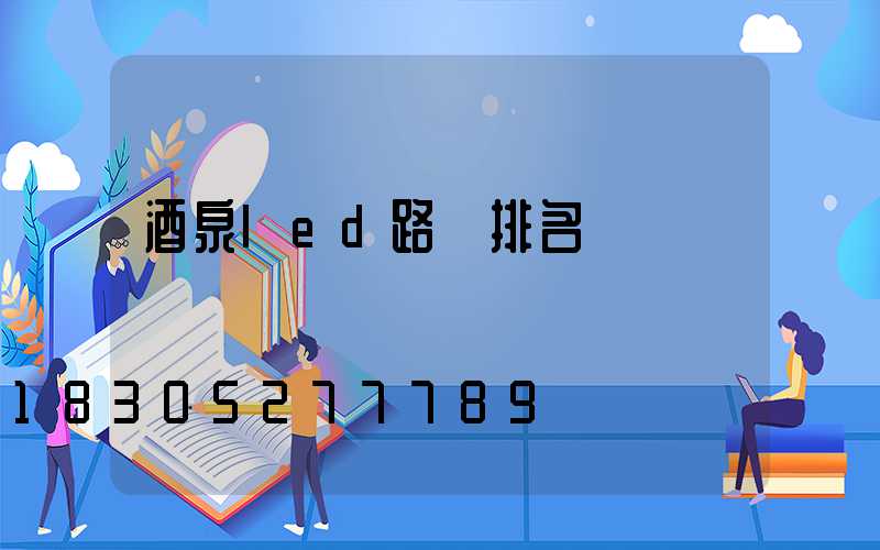 酒泉led路燈排名