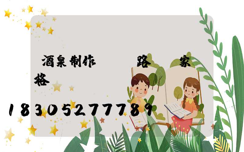 酒泉制作led路燈廠家價格