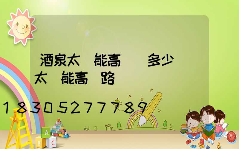 酒泉太陽能高桿燈多少錢(太陽能高桿路燈報價單)