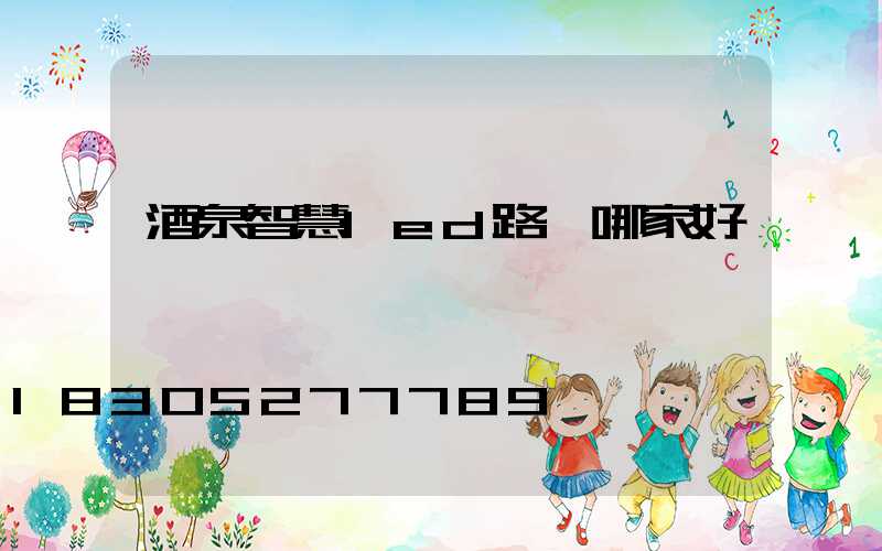 酒泉智慧led路燈哪家好