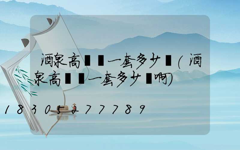 酒泉高桿燈一套多少錢(酒泉高桿燈一套多少錢啊)