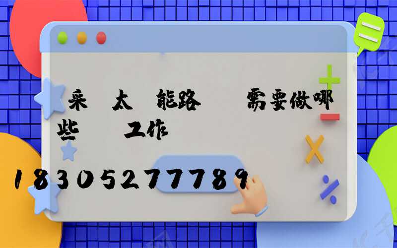 采購太陽能路燈前需要做哪些準備工作