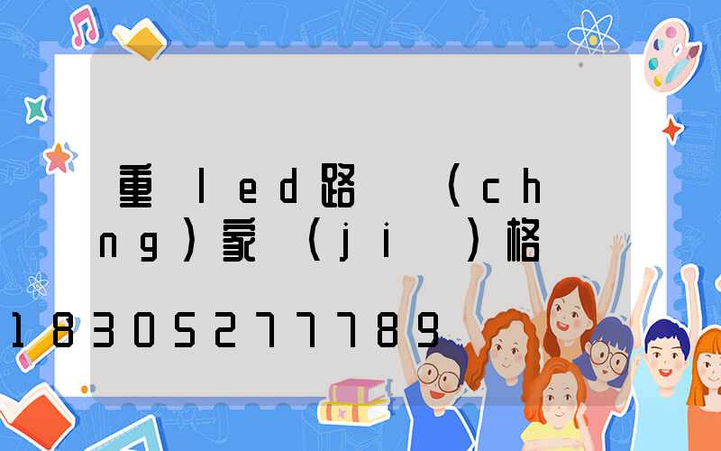 重慶led路燈廠(chǎng)家價(jià)格
